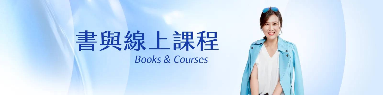 書籍與課程