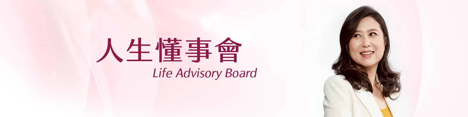 人生懂事會