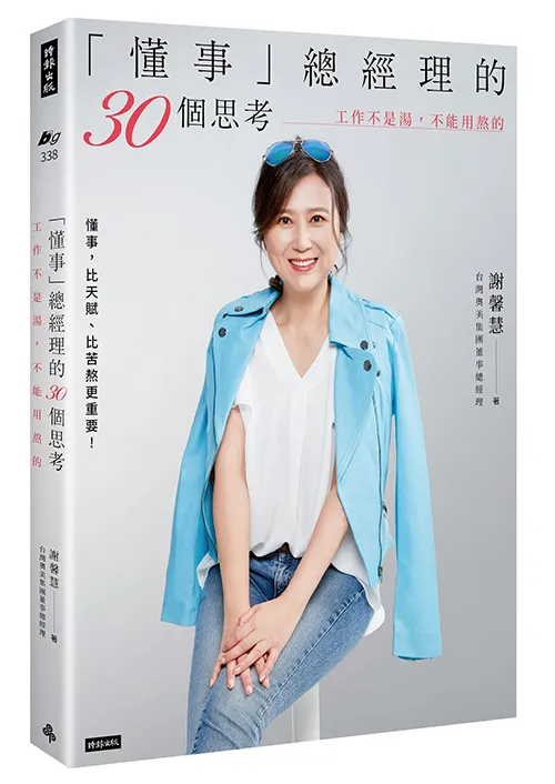 「懂事」總經理的30個思考：工作不是湯，不能用熬的