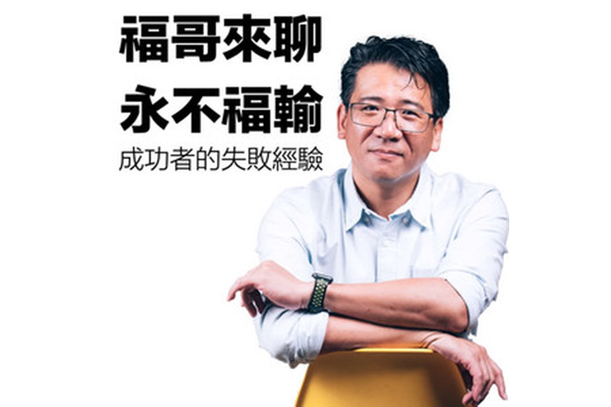 台灣奧美「懂事總經理」謝馨慧Abby｜福哥來聊-永不福輸