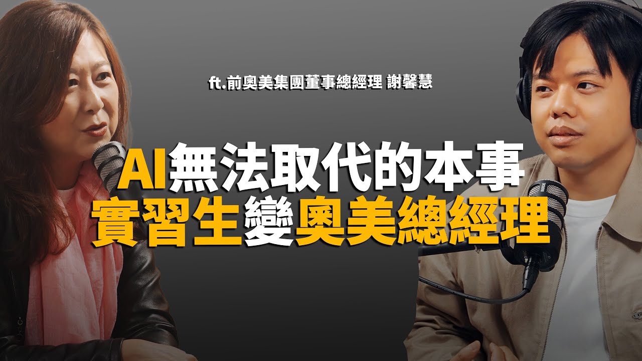 前奧美總經理：別只顧著學AI！實習生12年攻頂總經理，揭秘未來十年最稀缺的生存法則 ft.謝馨慧【威翰的商業茶水間】