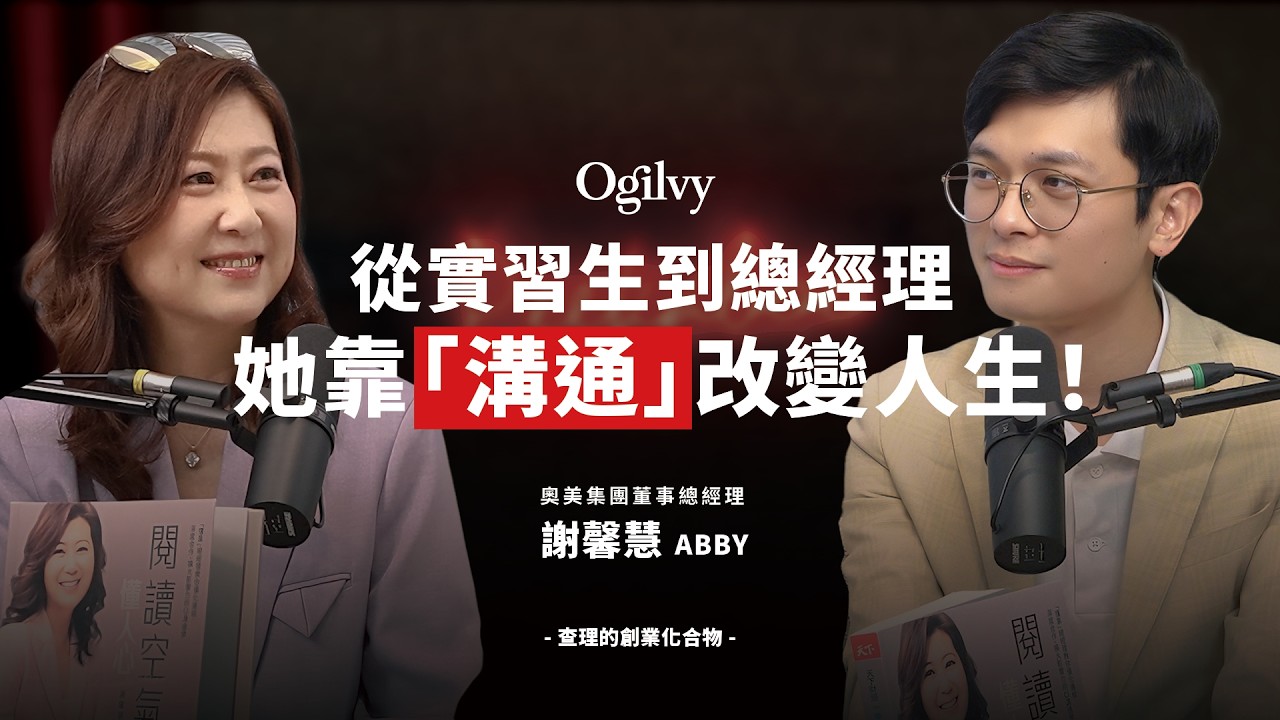 從不懂數字到帶領跨部門團隊！奧美總經理的真心話：領導力不是天生，是練出來的 ft. 台灣奧美集團董事總經理 謝馨慧 Abby ‪@cwvideo‬ 【查理的創業化合物】