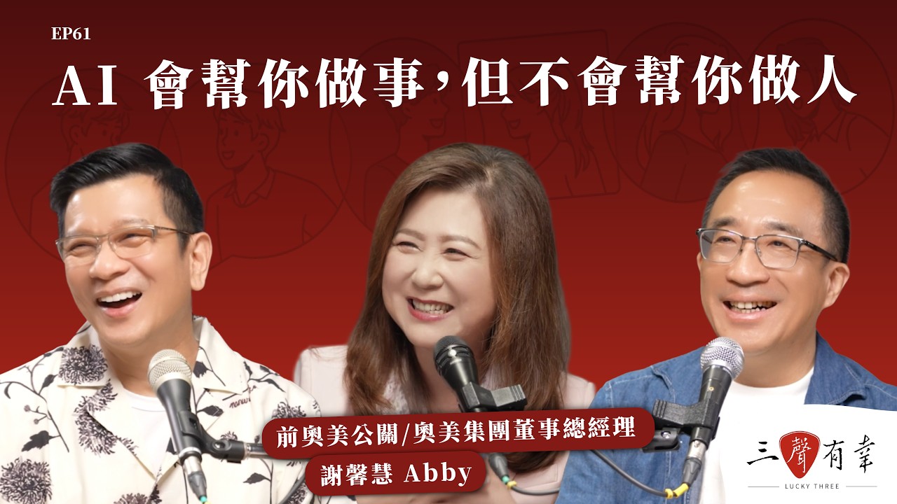 【#三聲有幸】AI 會幫你做事，但不會幫你做人 ft. 前奧美公關/奧美集團董事總經理 謝馨慧 Abby